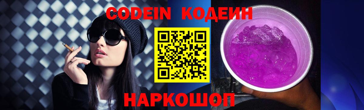 Кодеин Purple Drank  Codein напиток Lean (лин)  Тельмана  Вход с VPN 